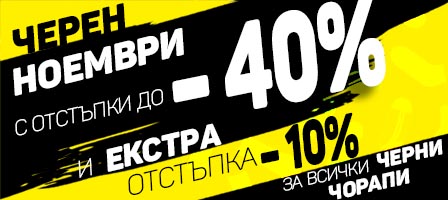 Чорапи за Черен петък 2024 Чорапи за Черен петък 2024