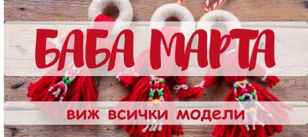 баба марта чорапи