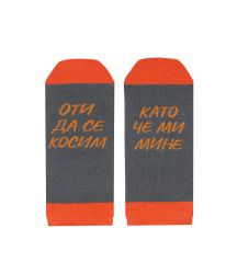 Терлици за спокойните хора ОТИ ДА СЕ КОСИМ, КАТО ЧЕ МИ МИНЕ  в сиво-оранжево