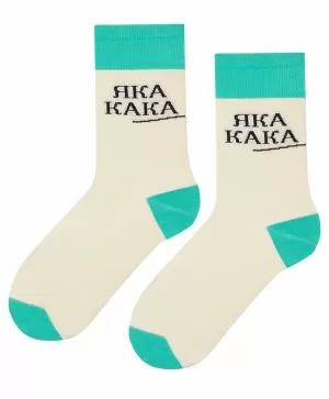 Чорапи Яка Кака Екрю - Уникален стил, комфорт и качество в един страхотен чифт чорапи!