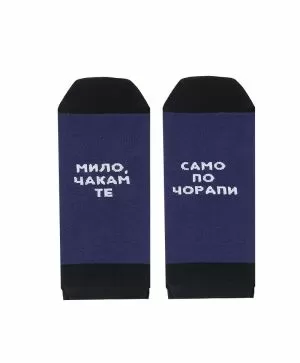 Терлици МИЛО, ЧАКАМ ТЕ САМО ПО ЧОРАПИ в синьо 43-46