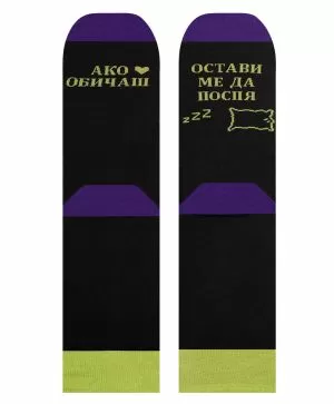 Чорапи "Остави Ме Да Поспя" - Забавни и Удобни!