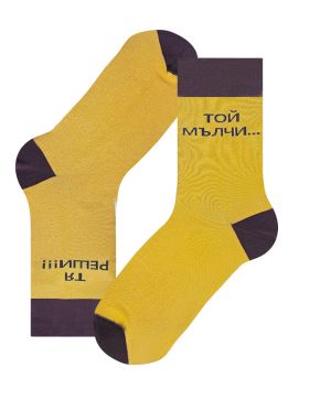 Чорапи ТЯ РЕШИ!!! ТОЙ МЪЛЧИ… – житейска класика
