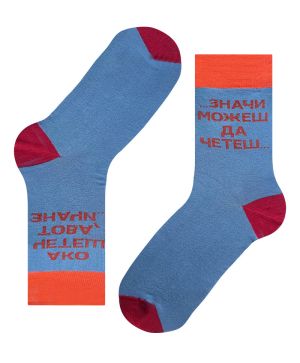 Чорапи Ако четеш това…  Значи можеш да четеш… – очевидна истина
