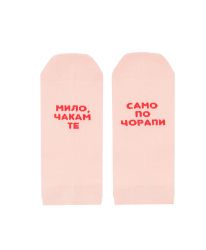 Терлици МИЛО, ЧАКАМ ТЕ САМО ПО ЧОРАПИ в прасковено